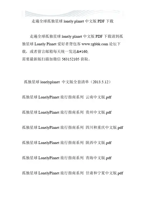 走遍全球孤独星球lonely planet中文版PDF下载[精品文档]