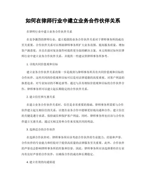 如何在律师行业中建立业务合作伙伴关系
