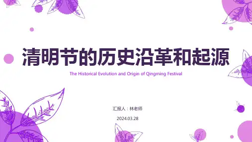 清明节主题班会PPT课件