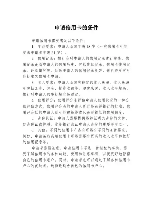 申请信用卡的条件