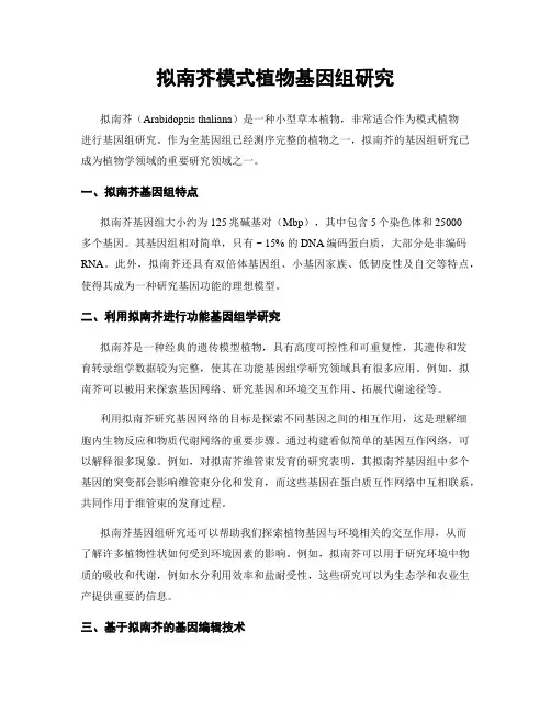 拟南芥模式植物基因组研究