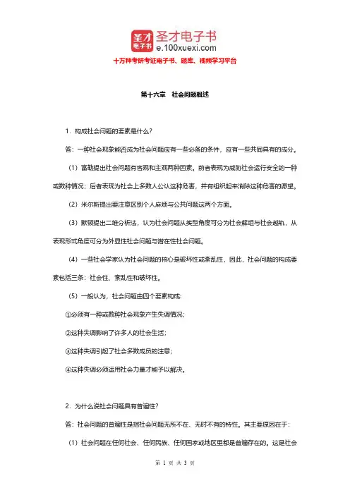 郑杭生《社会学概论新修》(第3版)配套题库(社会问题概述课后习题)【圣才出品】