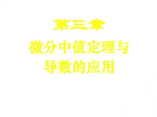 第3章微分中值定理与导数的应用第一节-PPT精选文档