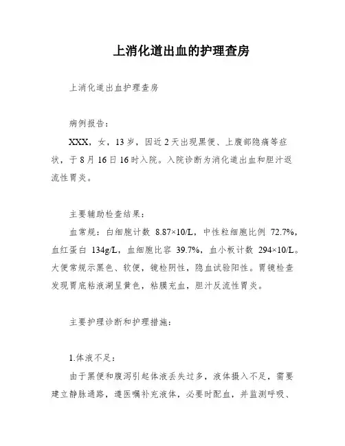 上消化道出血的护理查房