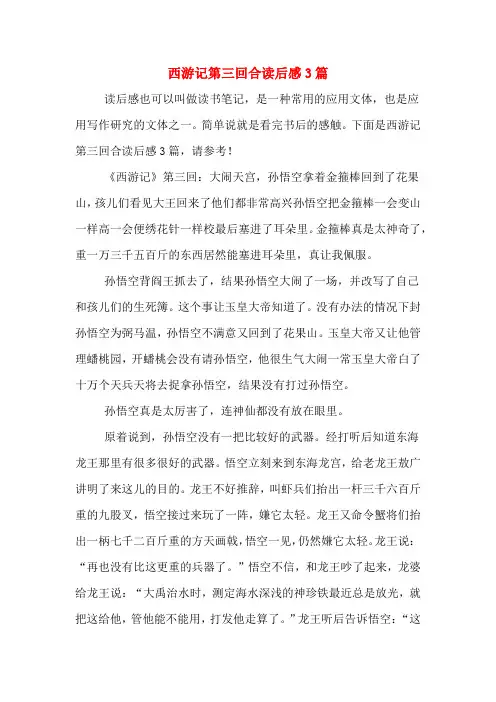 西游记第三回合读后感3篇