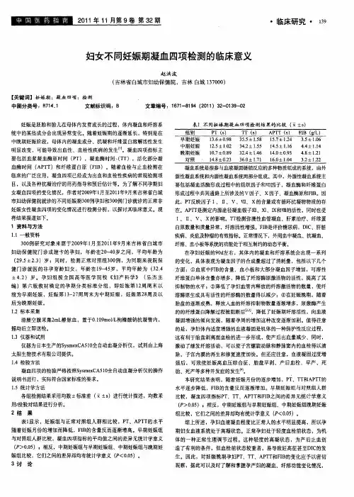 妇女不同妊娠期凝血四项检测的临床意义