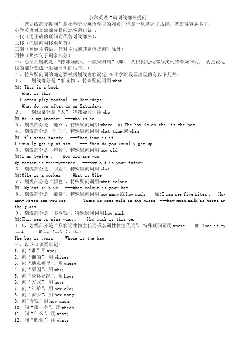 小六英语就划线部分提问的要点归纳及练习