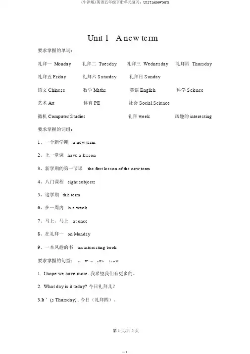(牛津版)英语五年级下册单元复习：Unit1Anewterm