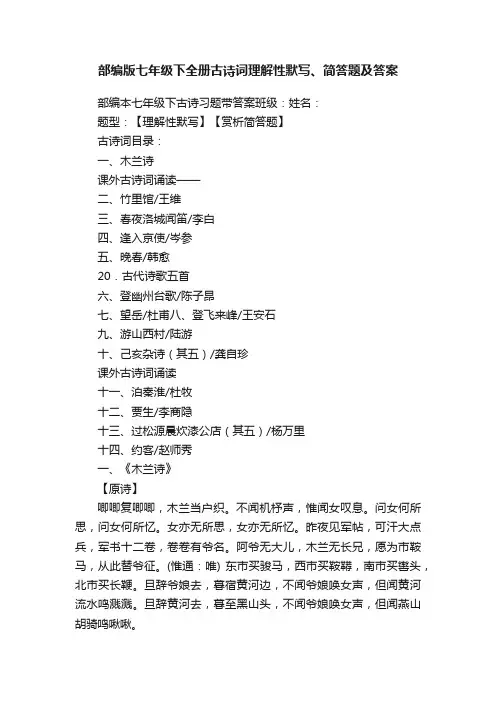 部编版七年级下全册古诗词理解性默写、简答题及答案