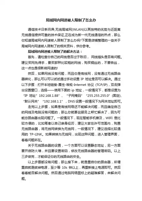 局域网内网速被人限制了怎么办