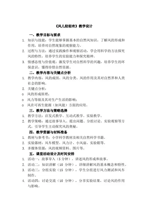 风儿轻轻吹教学设计