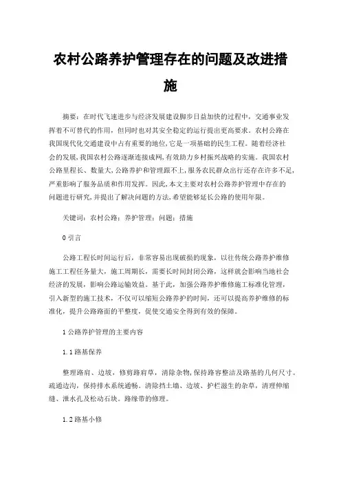 农村公路养护管理存在的问题及改进措施