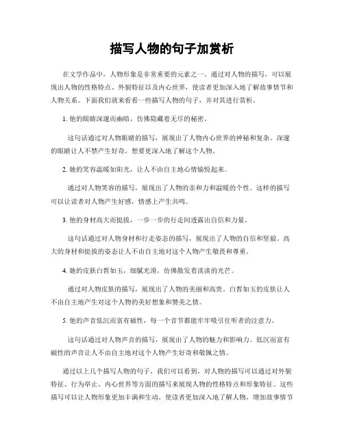 描写人物的句子加赏析