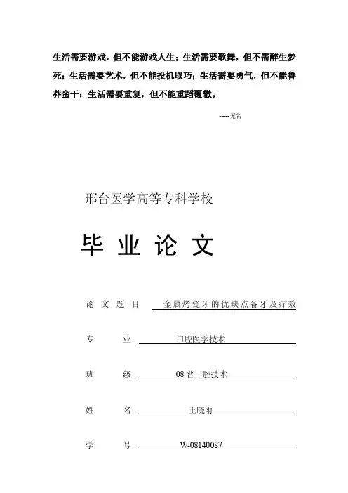 毕业论文：金属烤瓷牙的优缺点备牙及疗效