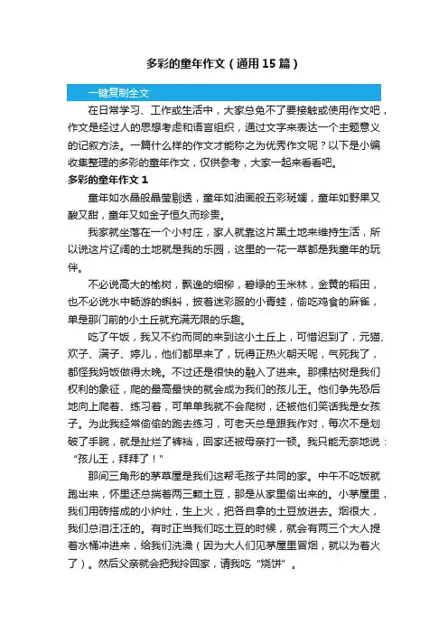 多彩的童年作文（通用15篇）