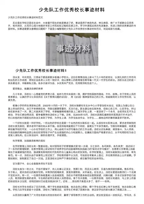 少先队工作优秀校长事迹材料