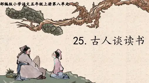 24《古人谈读书》课件(共31张PPT)