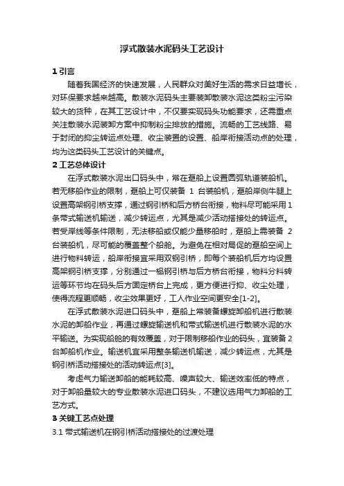浮式散装水泥码头工艺设计