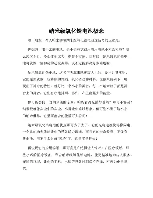 纳米级氧化锆电池概念