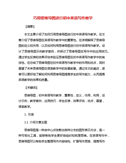 巧用思维导图进行初中英语写作教学