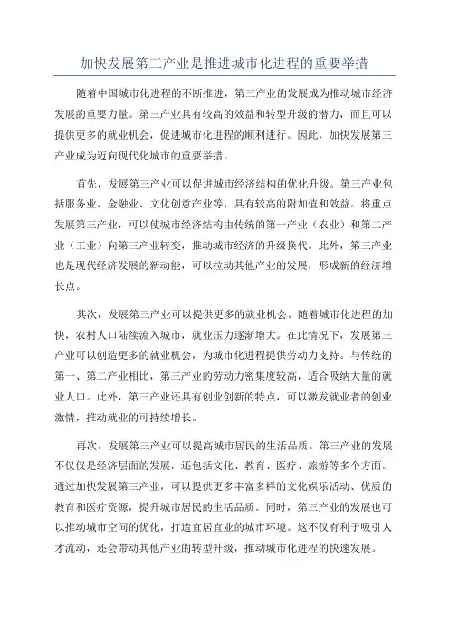 加快发展第三产业是推进城市化进程的重要举措