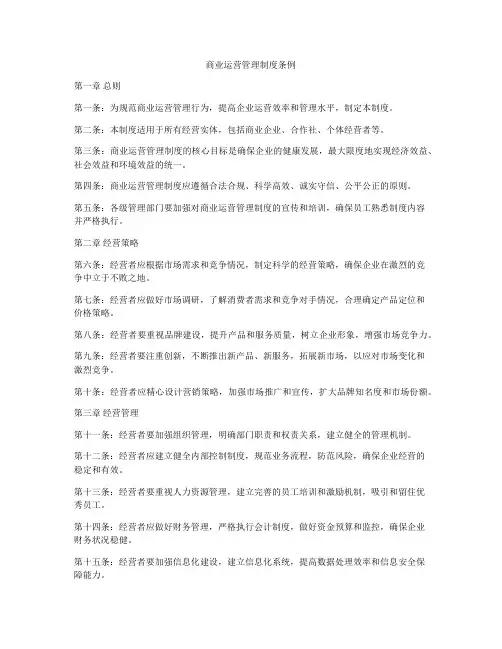 商业运营管理制度条例