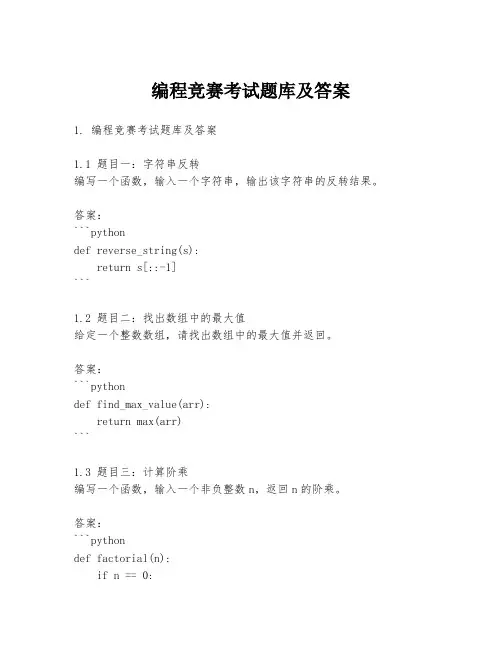 编程竞赛考试题库及答案