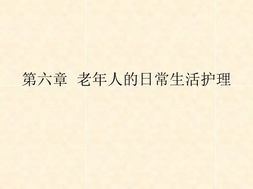 第六章  老年人的日