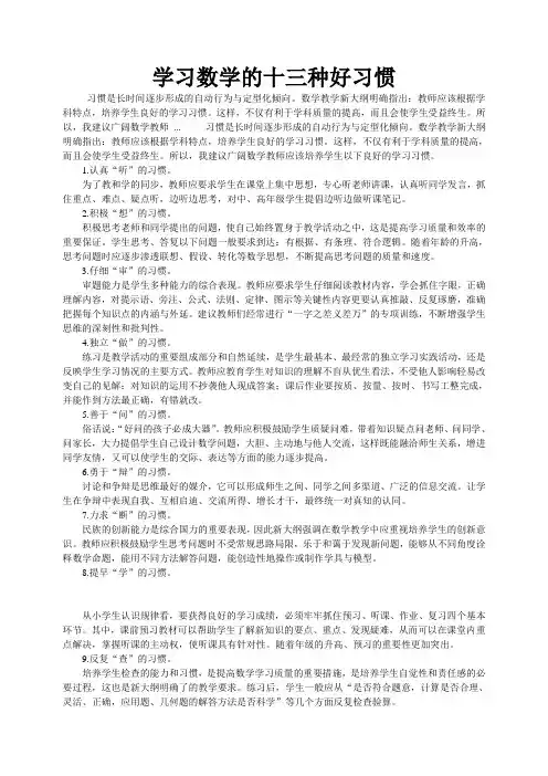学习数学的十三种好习惯