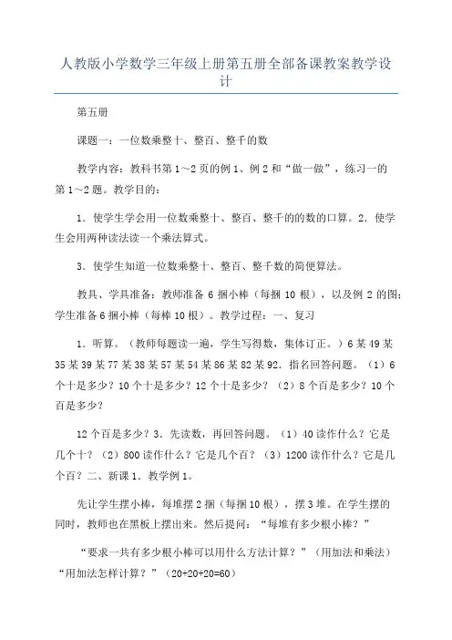 人教版小学数学三年级上册第五册全部备课教案教学设计