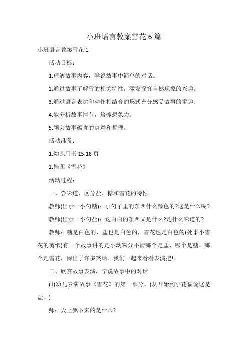 小班语言教案雪花6篇
