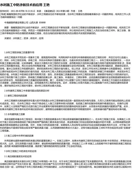 水利施工中防渗新技术的应用王艳