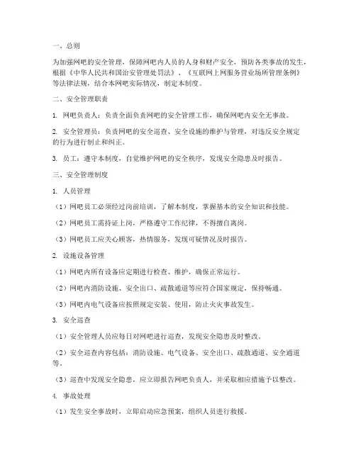 网吧全员安全管理制度