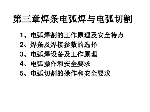 第3章电弧焊与电弧切割