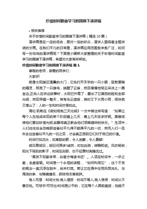 珍惜时间勤奋学习的国旗下演讲稿