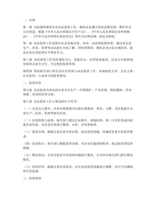 动态监管工作制度