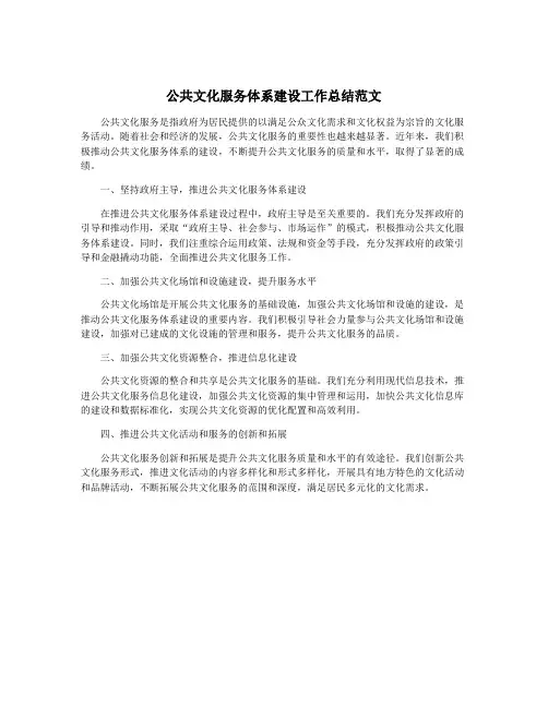 公共文化服务体系建设工作总结范文