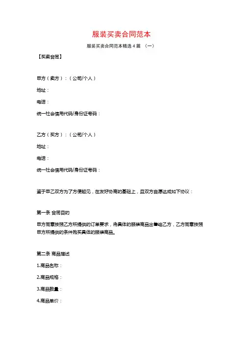 服装买卖合同范本4篇