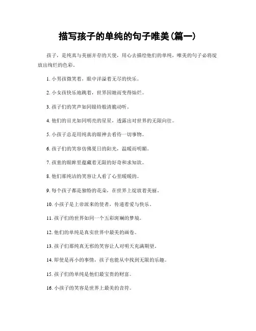 描写孩子的单纯的句子唯美(精选2篇)