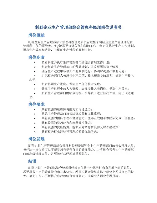 制鞋企业生产管理部综合管理科经理岗位说明书