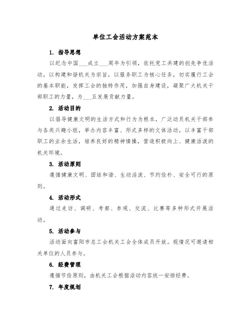 单位工会活动方案范本（三篇）