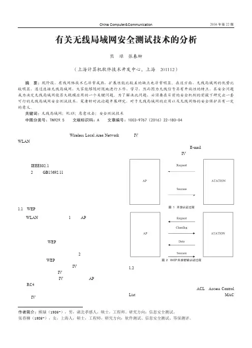 有关无线局域网安全测试技术的分析_熊琭