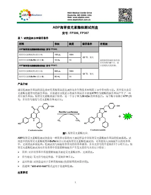 ABP海肾萤光素酶检测试剂盒
