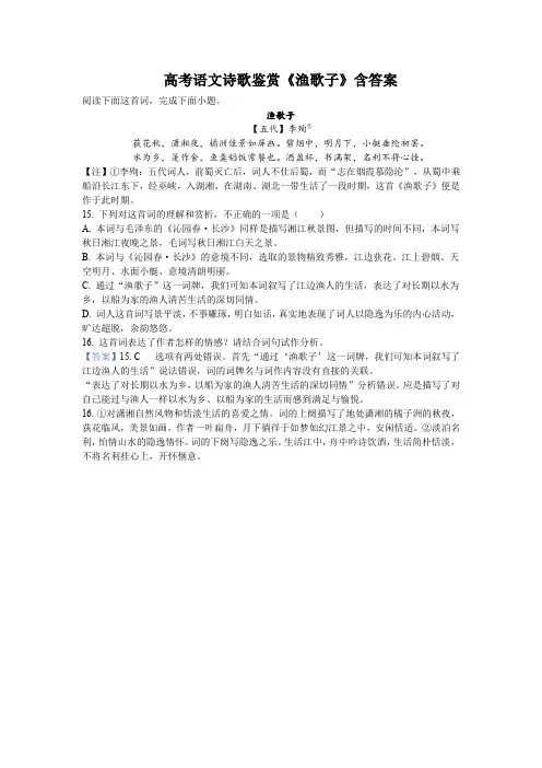 高考语文诗歌鉴赏《渔歌子》含答案