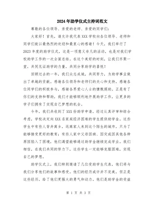 2024年助学仪式主持词范文