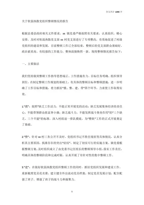 关于软弱涣散党组织整顿情况的报告