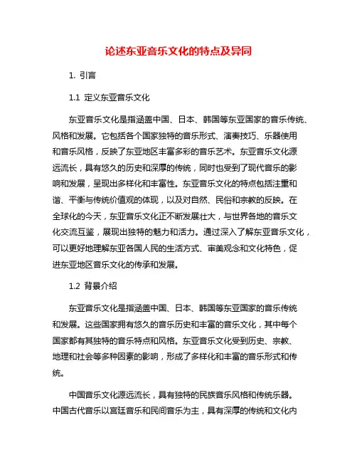 论述东亚音乐文化的特点及异同