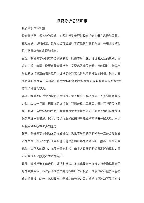 投资分析总结汇报