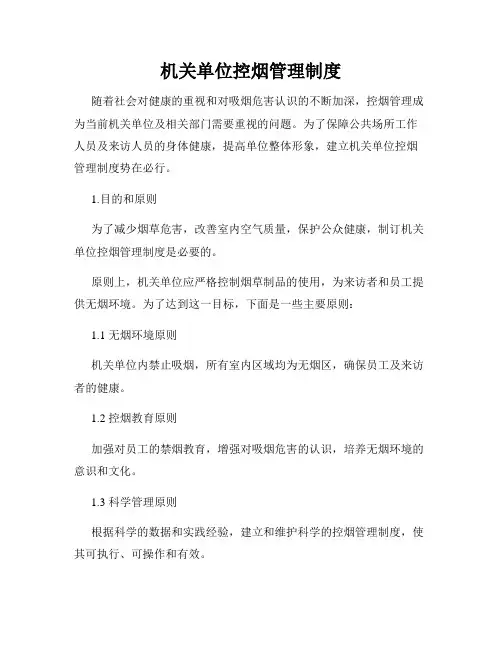 机关单位控烟管理制度