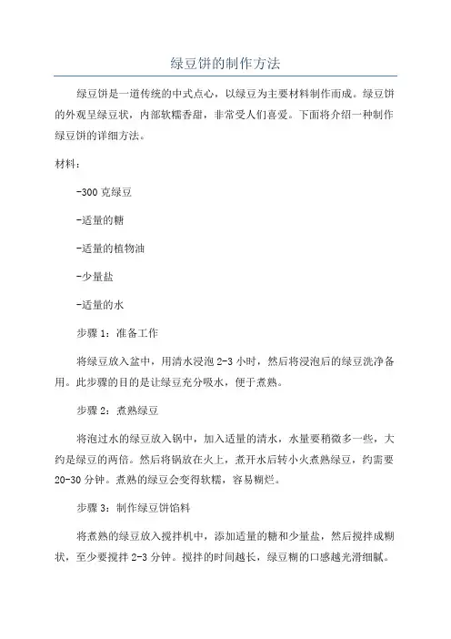 绿豆饼的制作方法